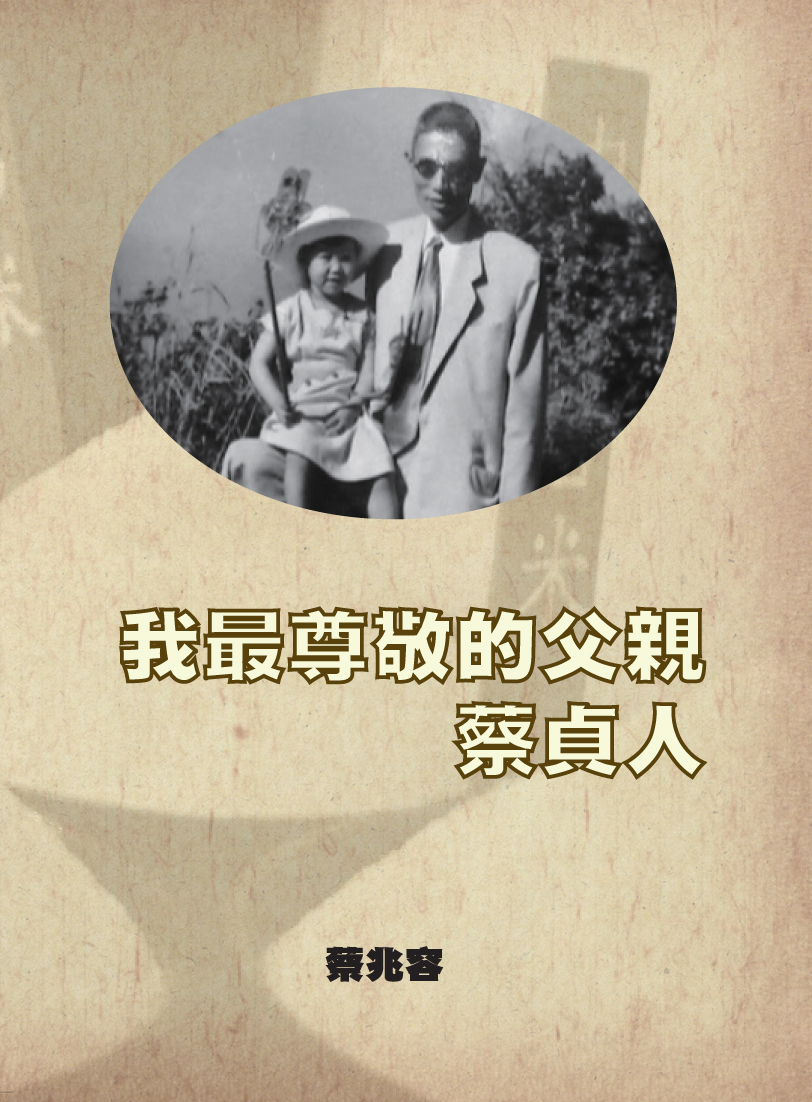 我最尊敬的父親—蔡貞人