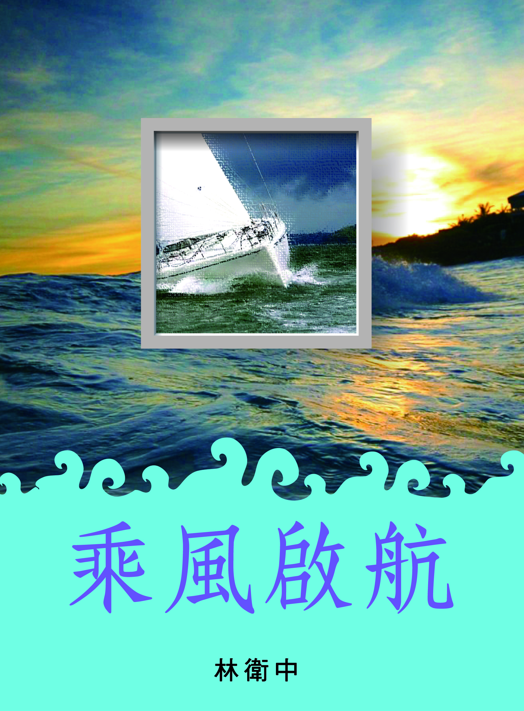 乘風啓航