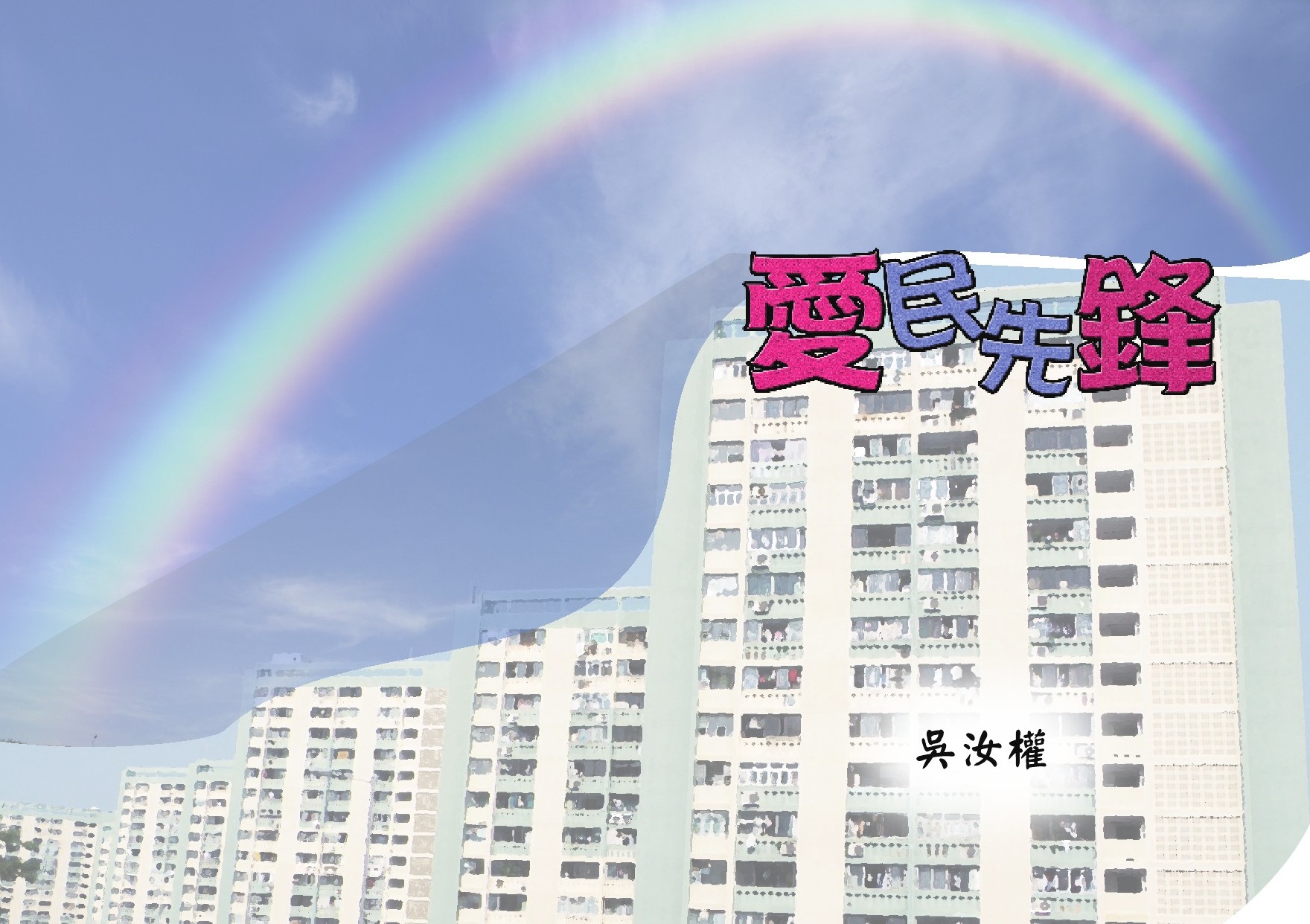 愛民先鋒