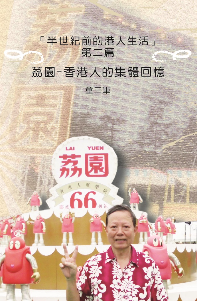 荔園－香港人的集體回憶