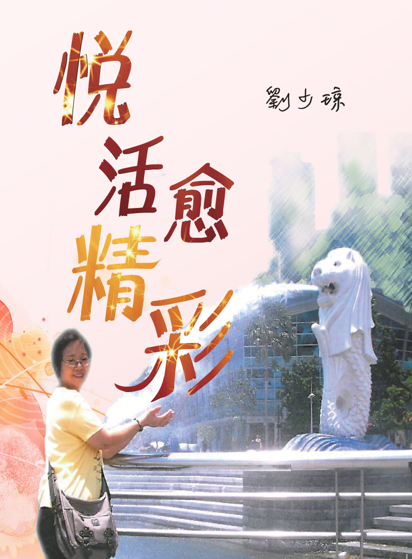 悅活愈精彩