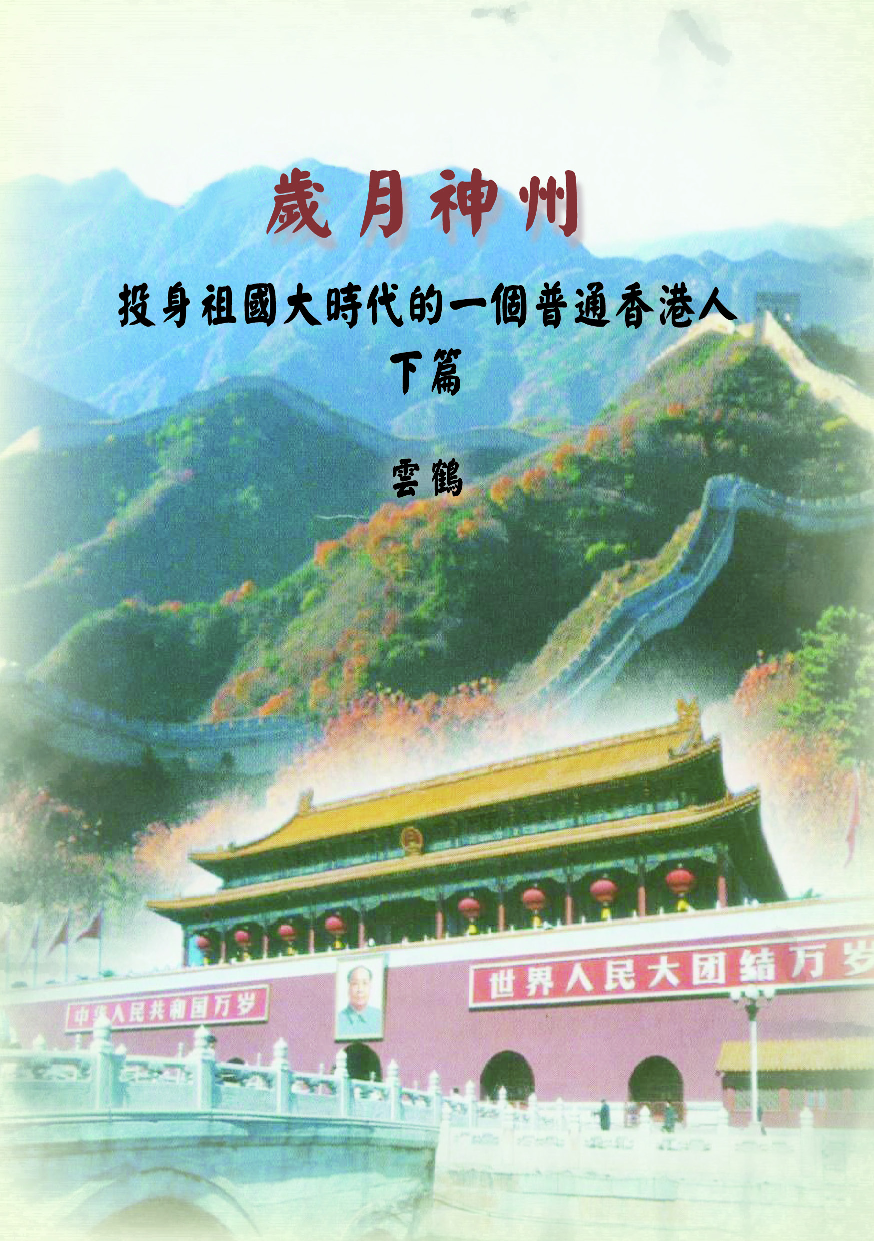 歲月神州下篇