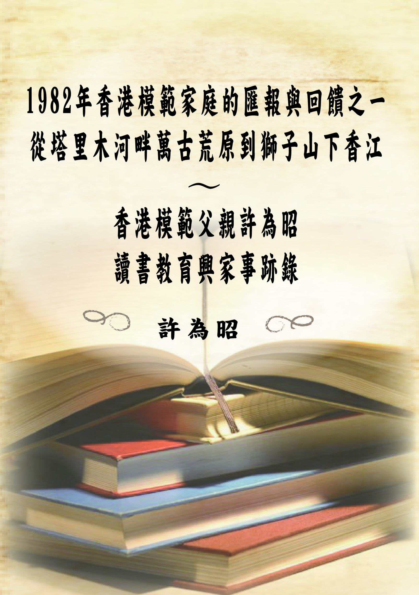 讀書教育家事跡錄