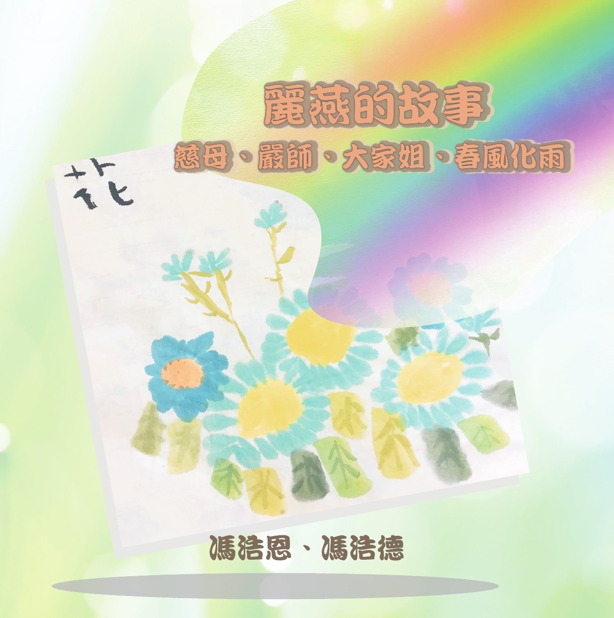 麗燕的故事