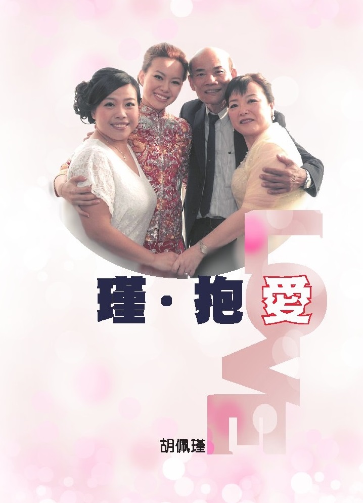 瑾・抱愛