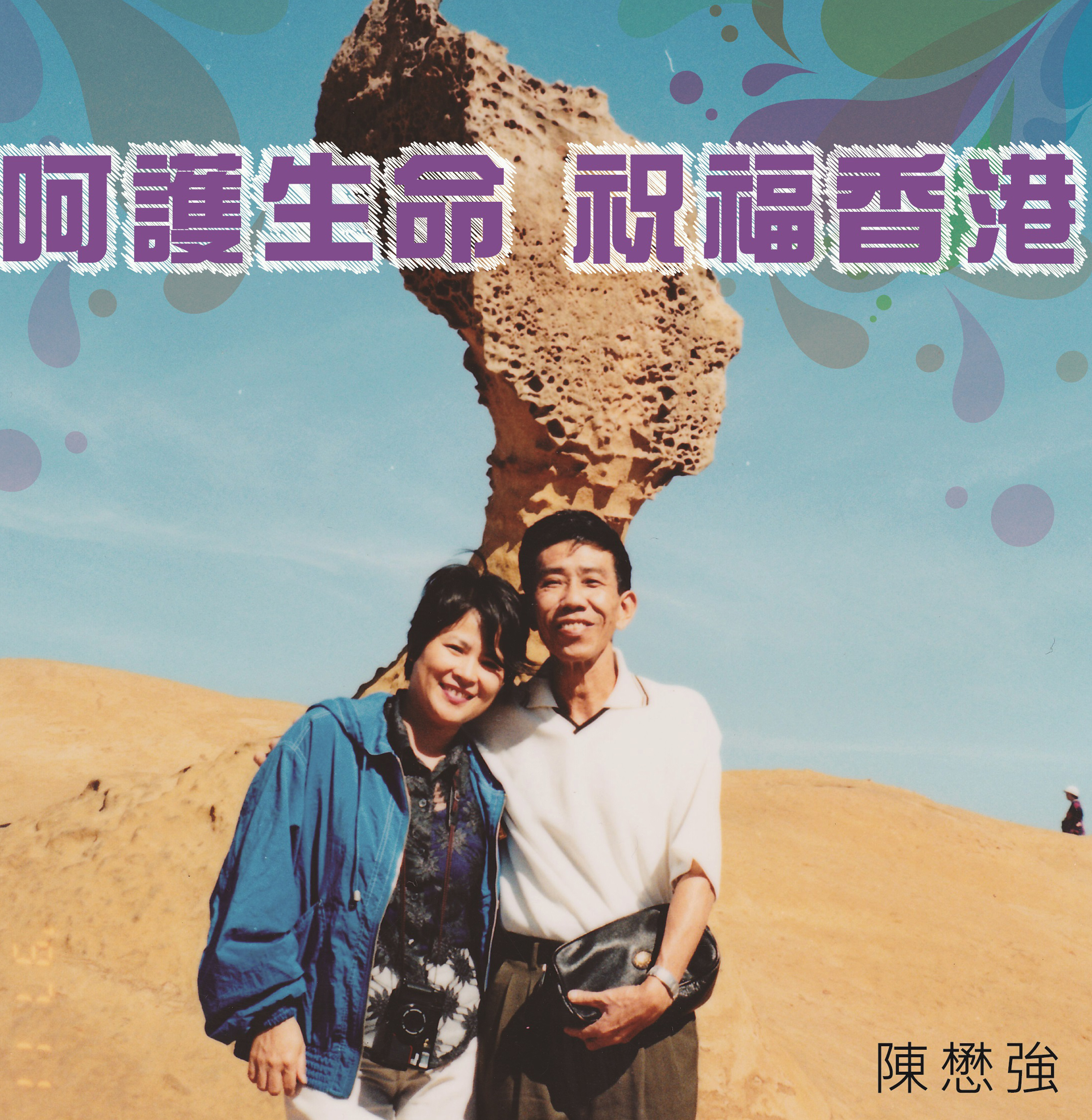 呵護生命  祝福香港