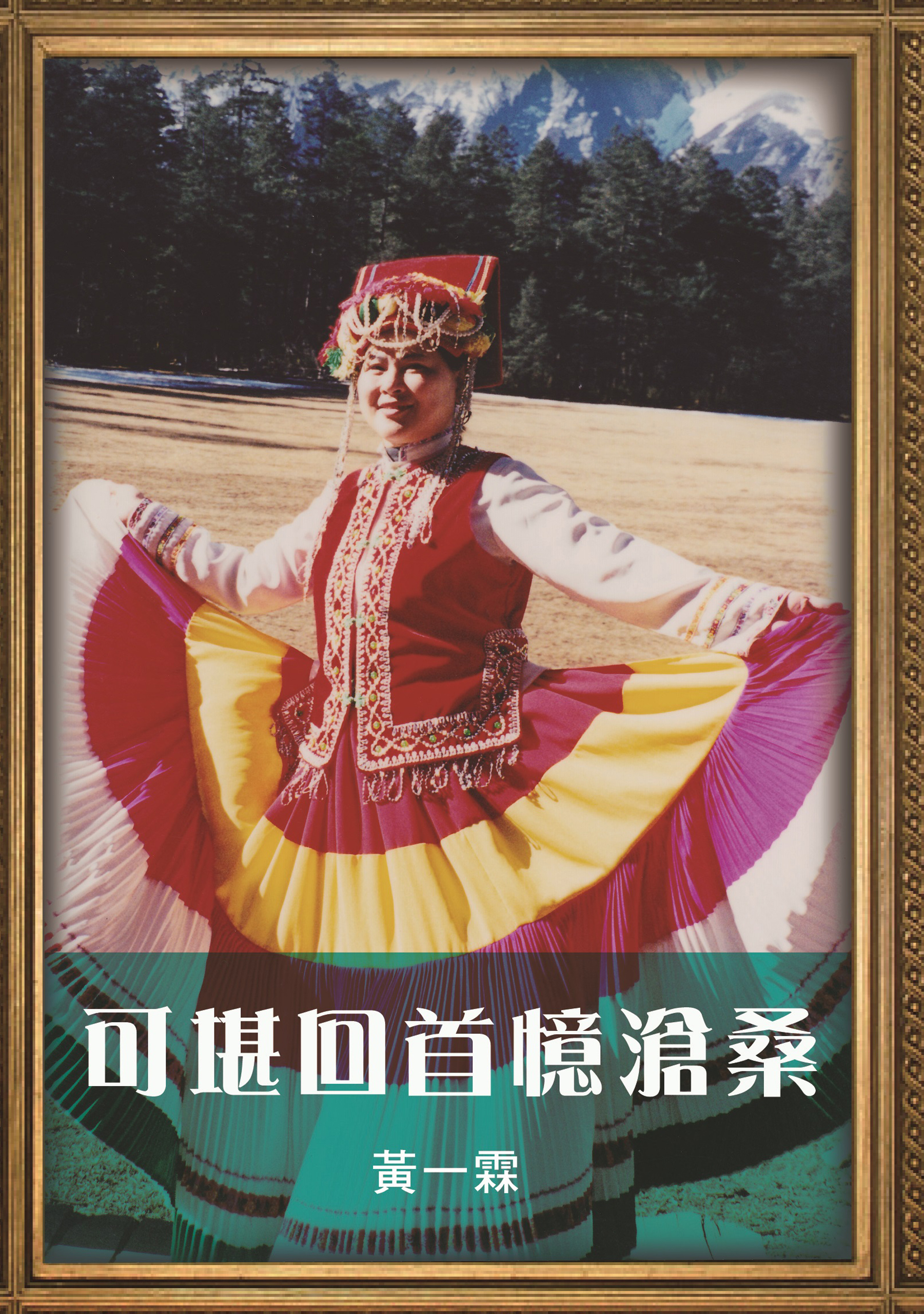 可湛回首憶滄桑