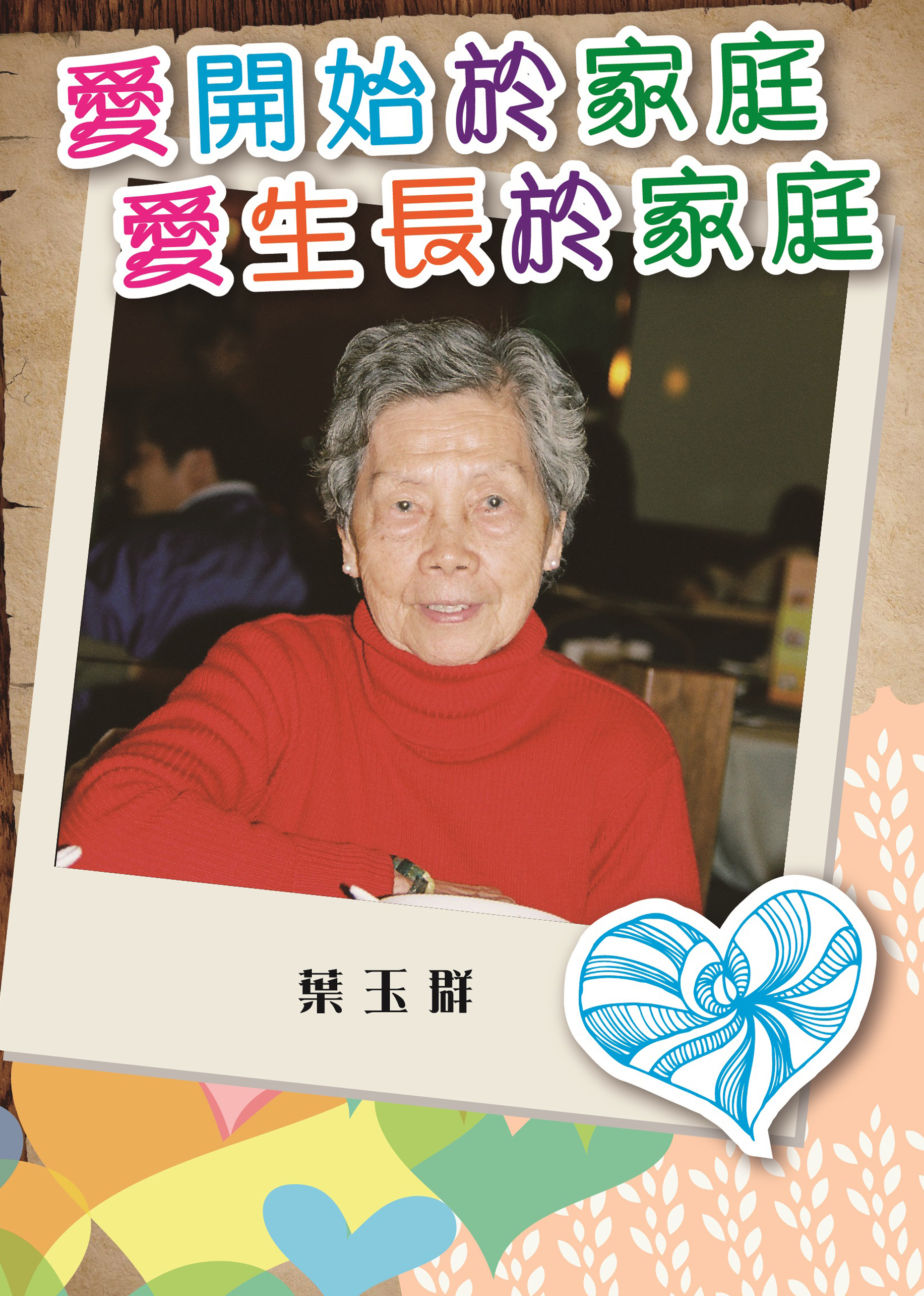愛開始於家庭   愛生長於家庭