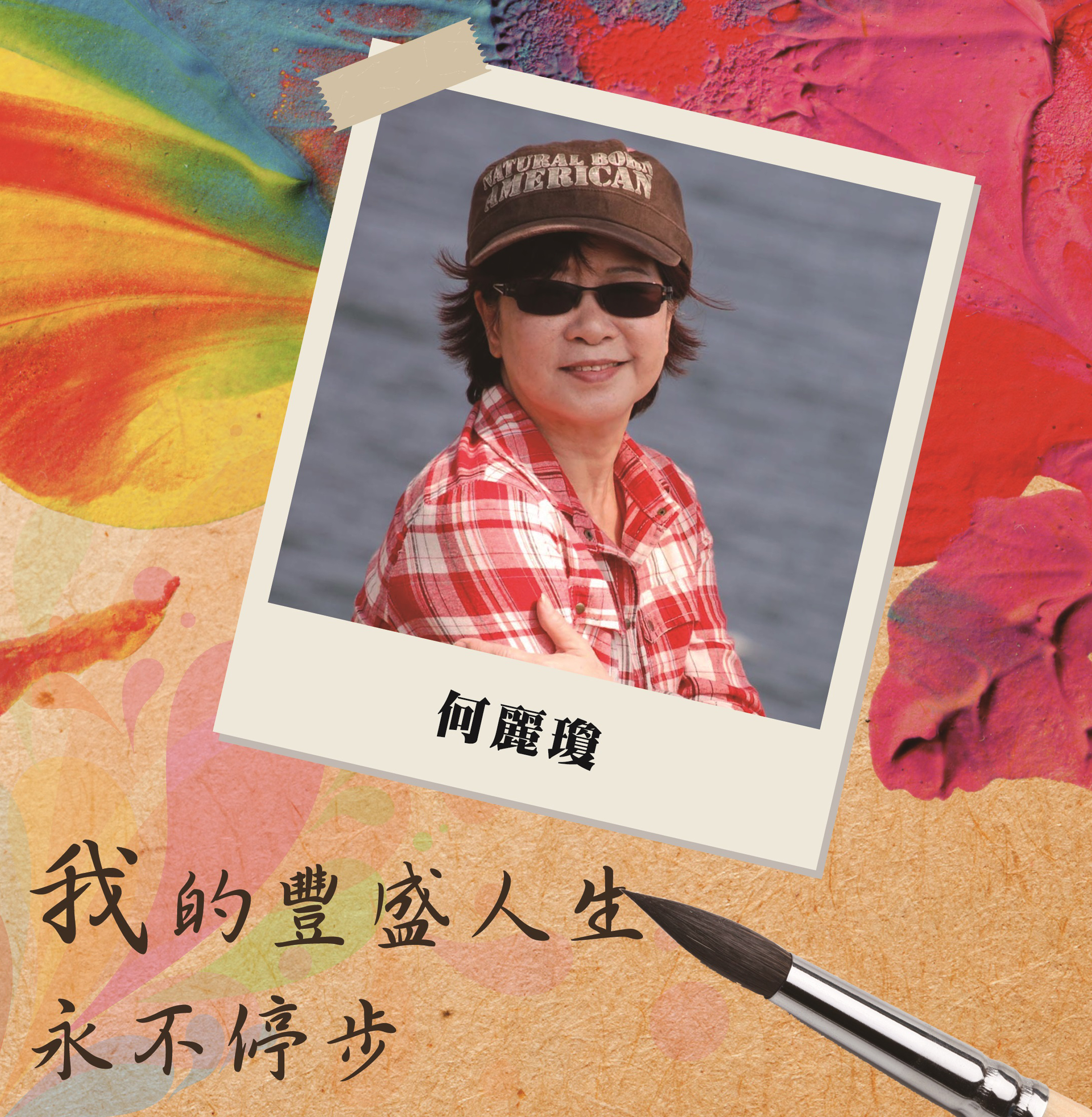 我的豐盛人生       永不停步
