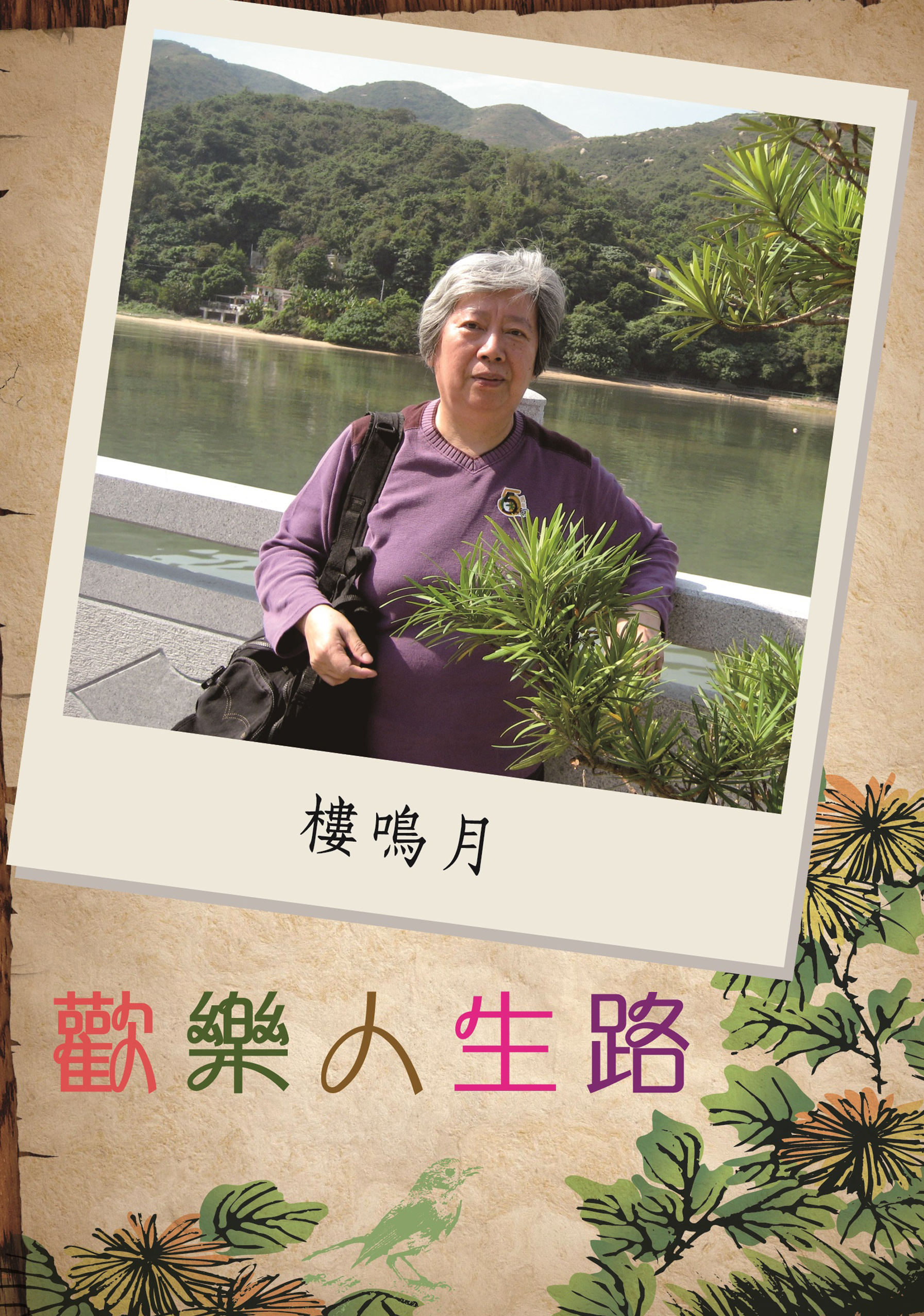 歡樂人生路