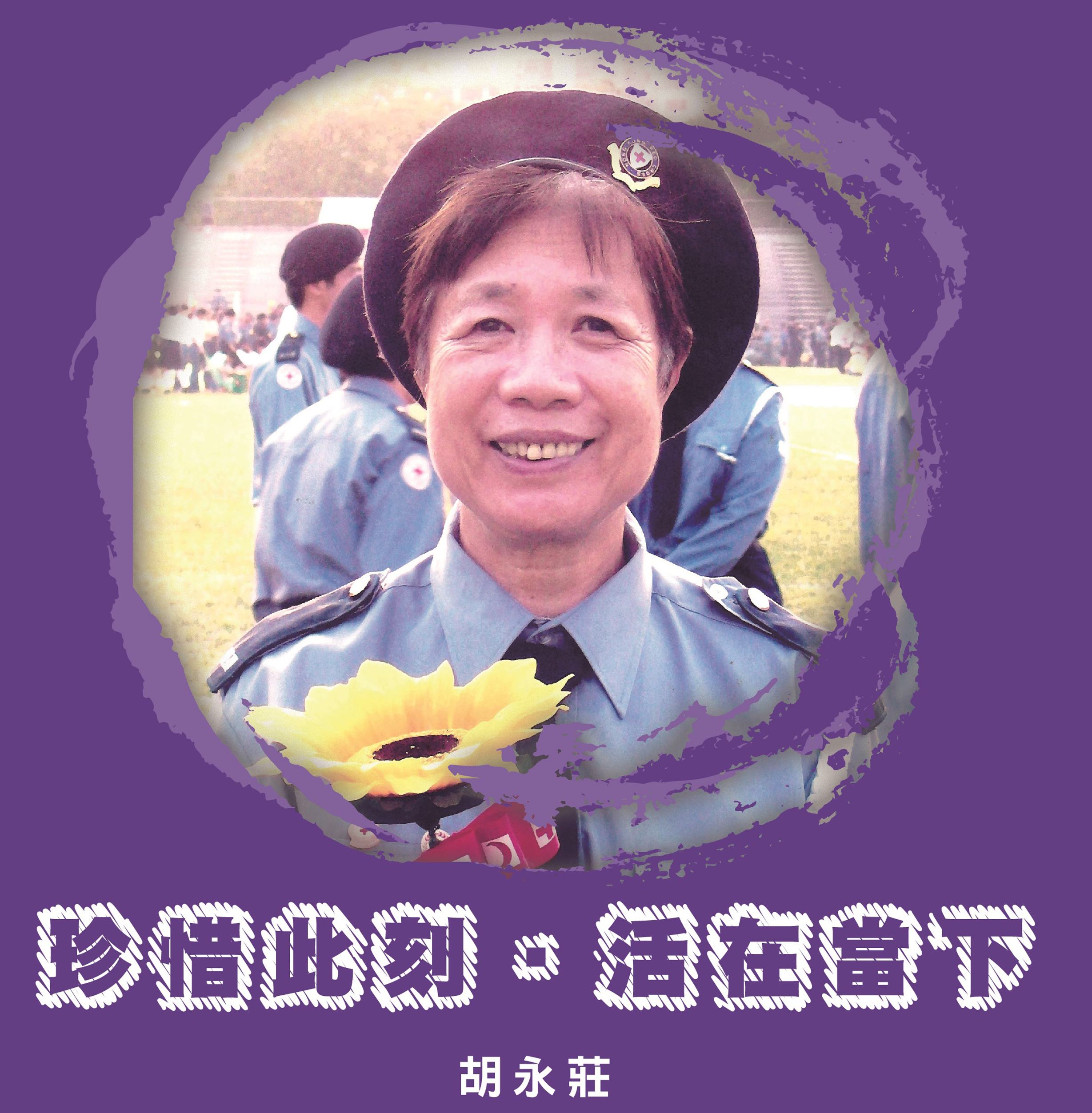 珍惜此刻活在當下