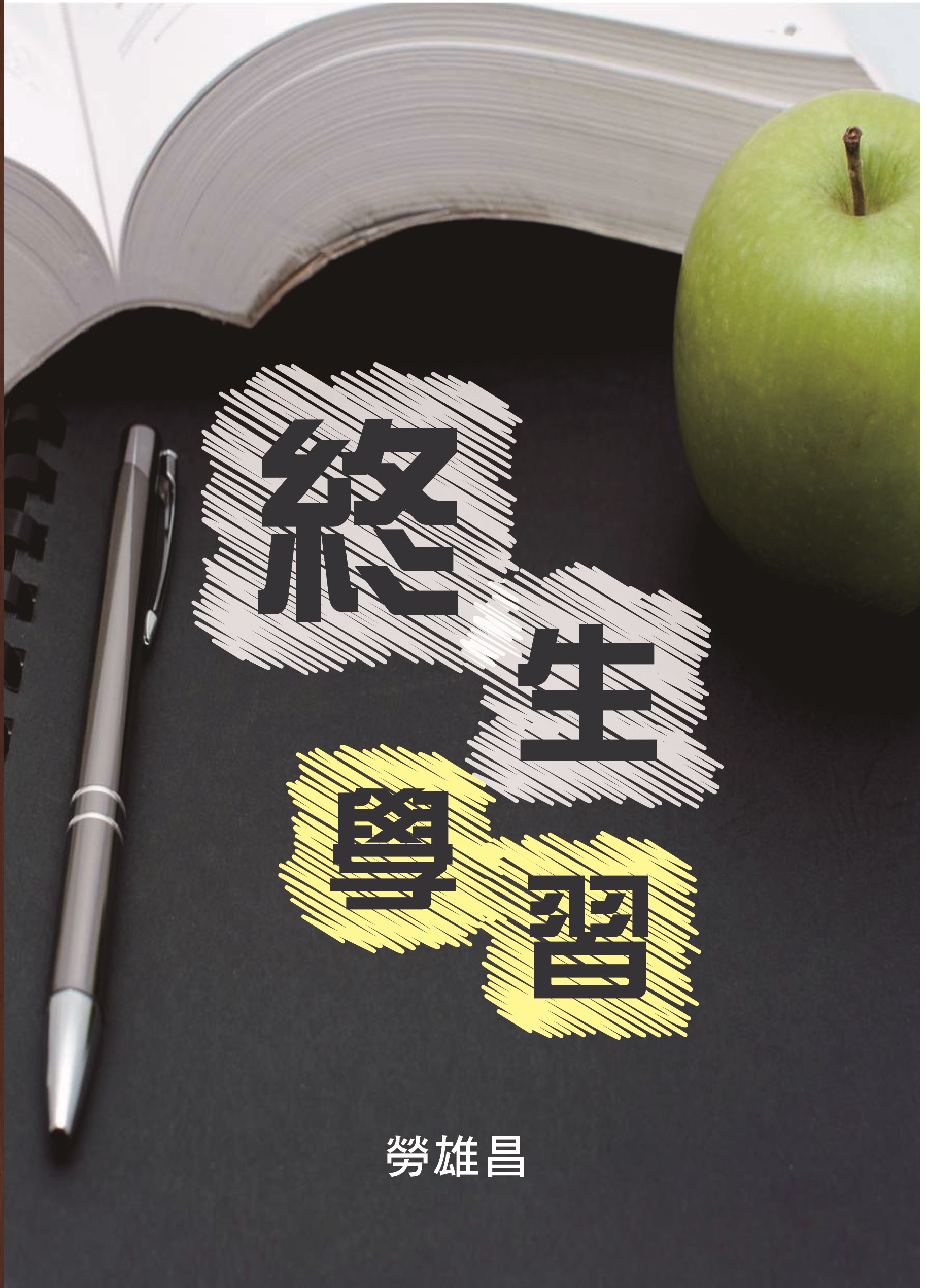 終身學習