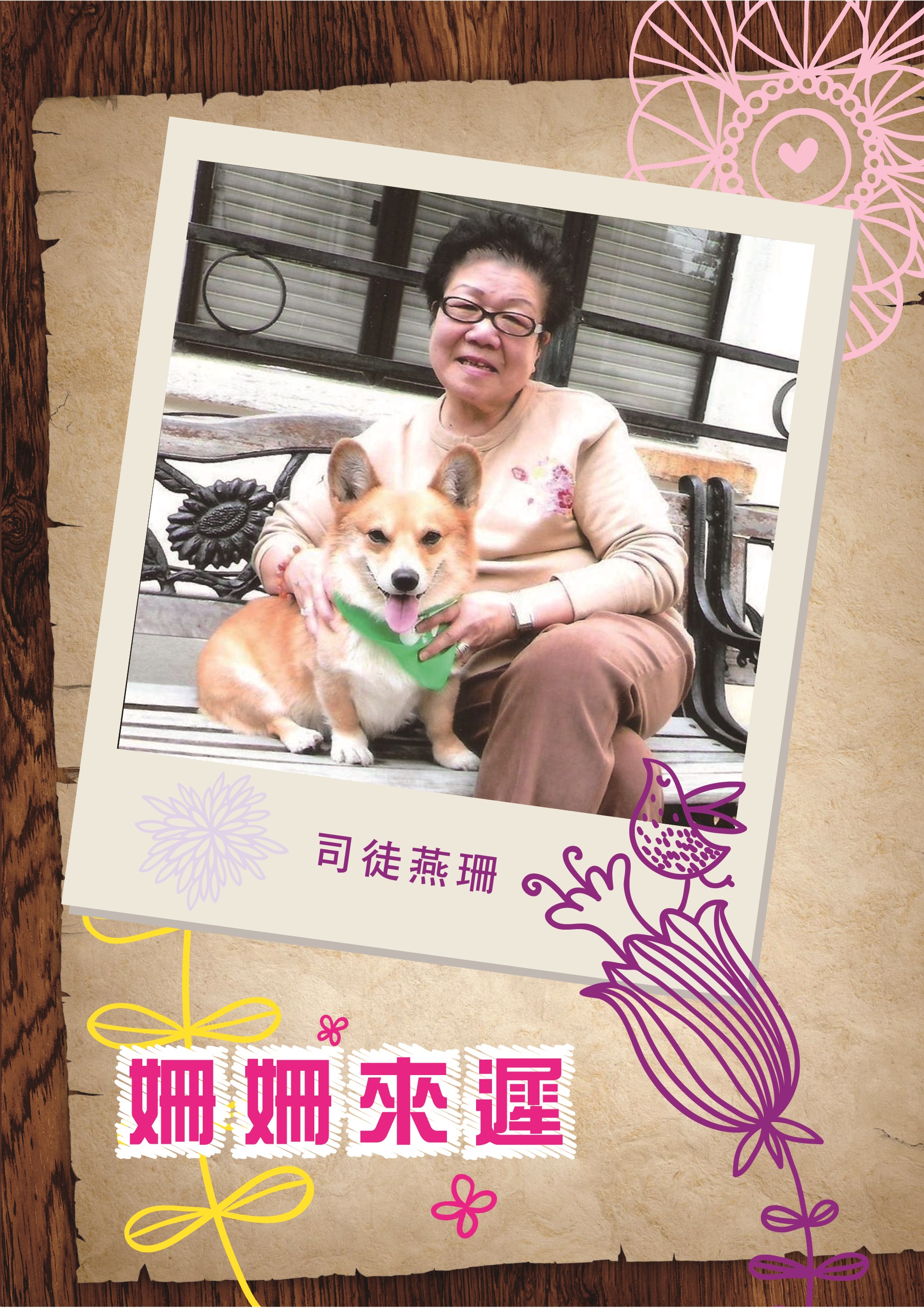 姍姍來遲