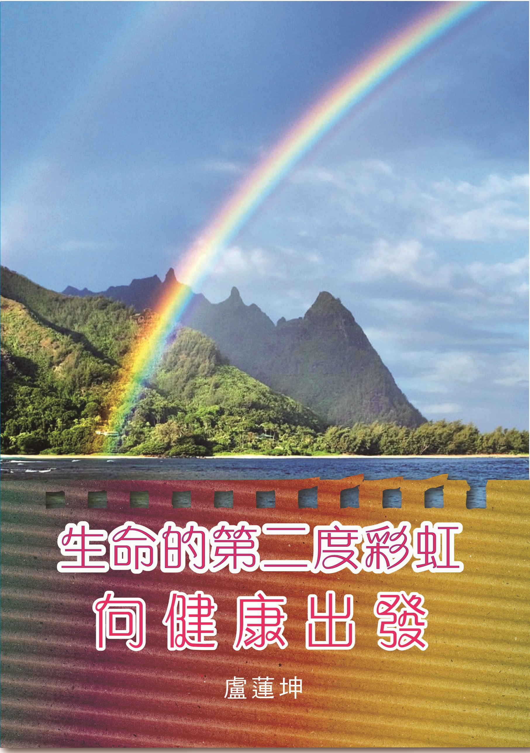 生命的第二度彩虹-向健康出發