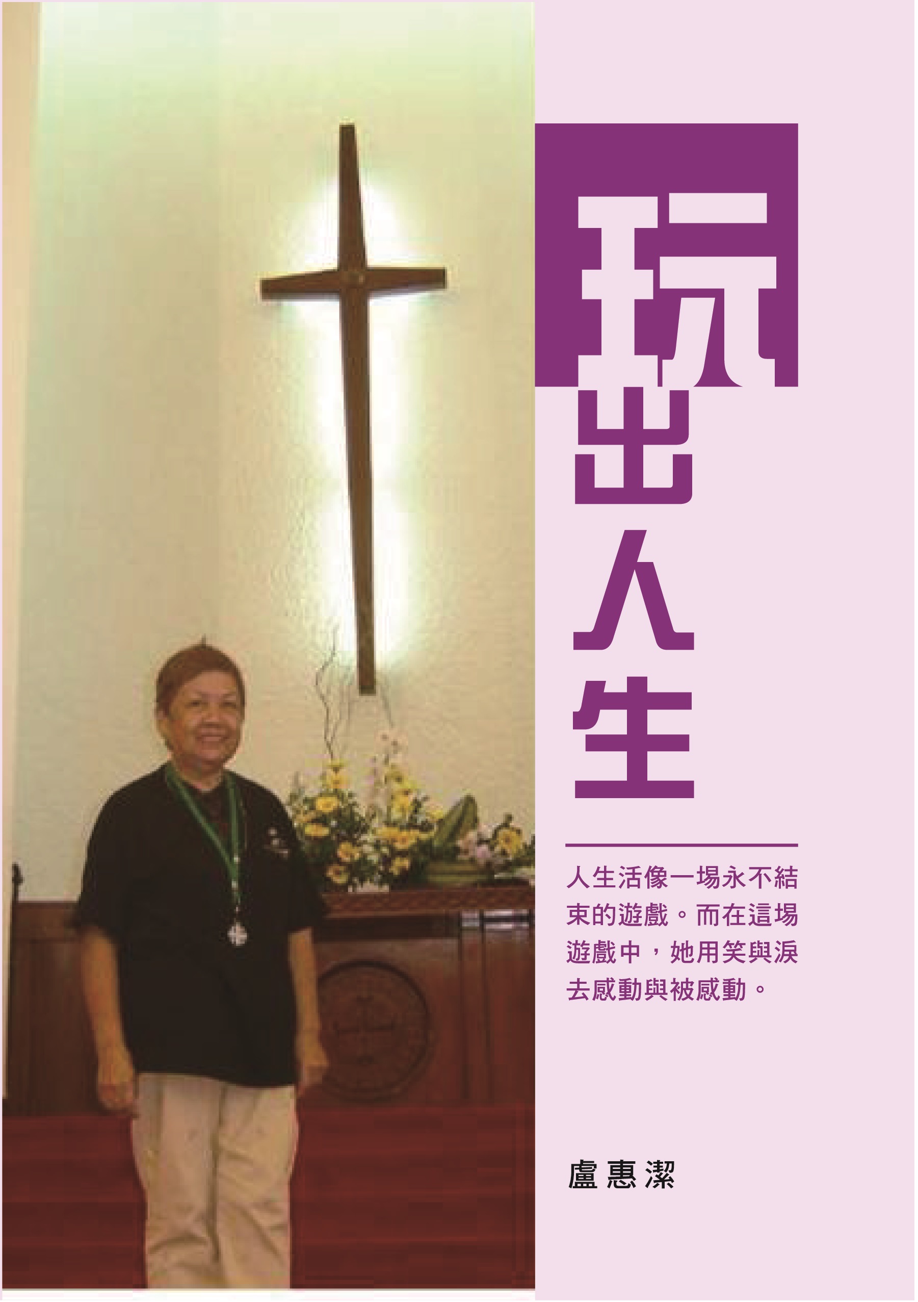 玩出人生