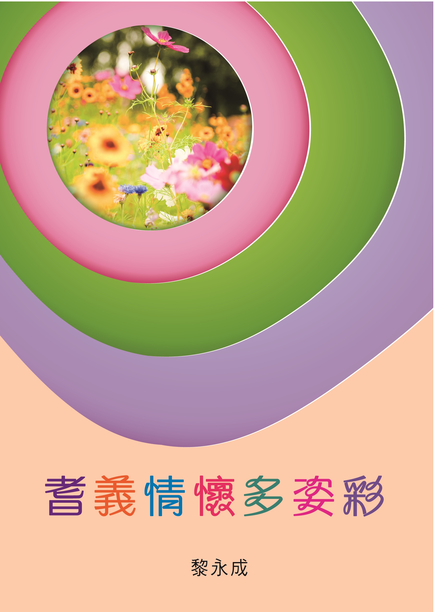 耆義情懷多姿彩