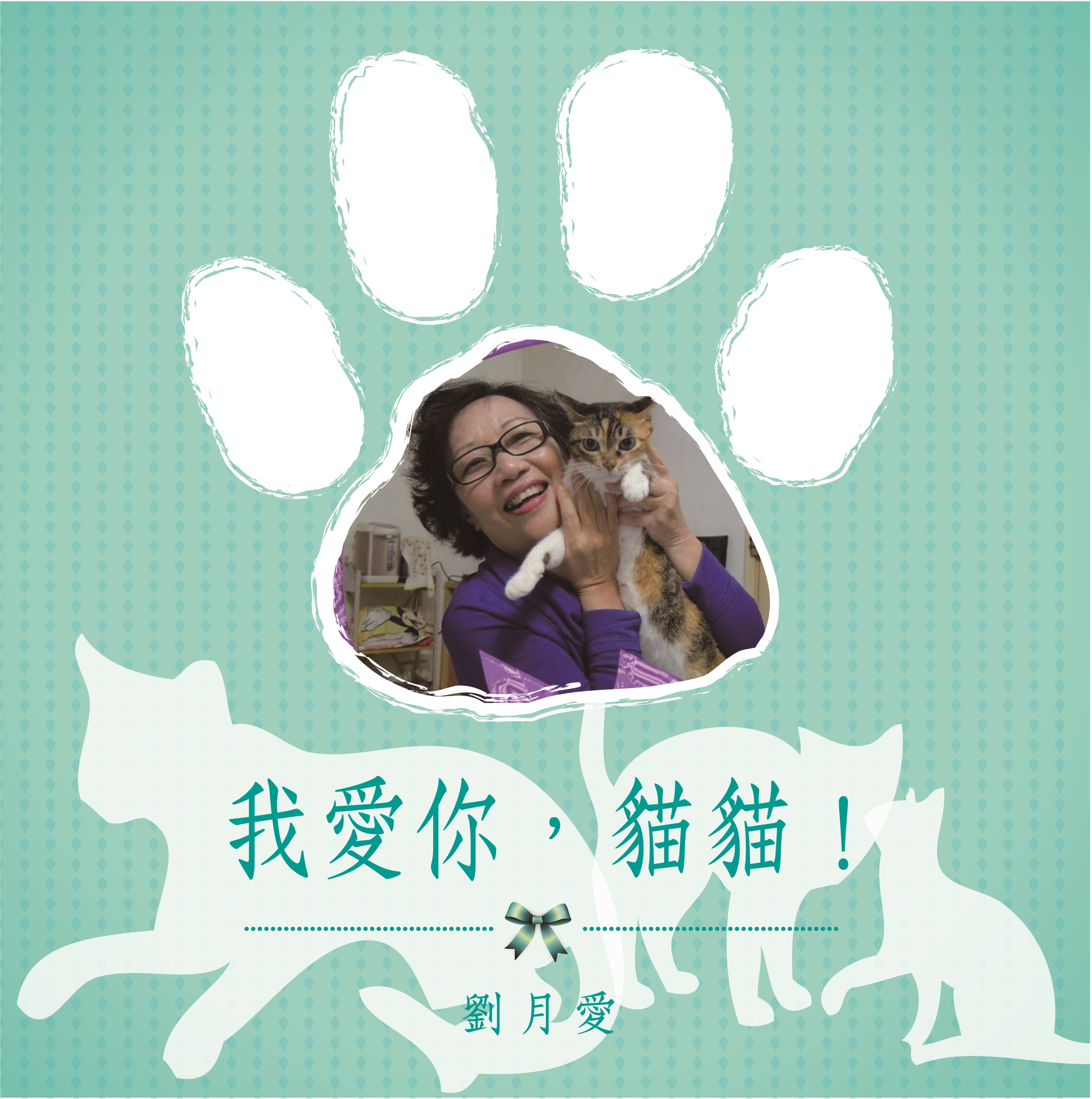 我愛你，貓貓！