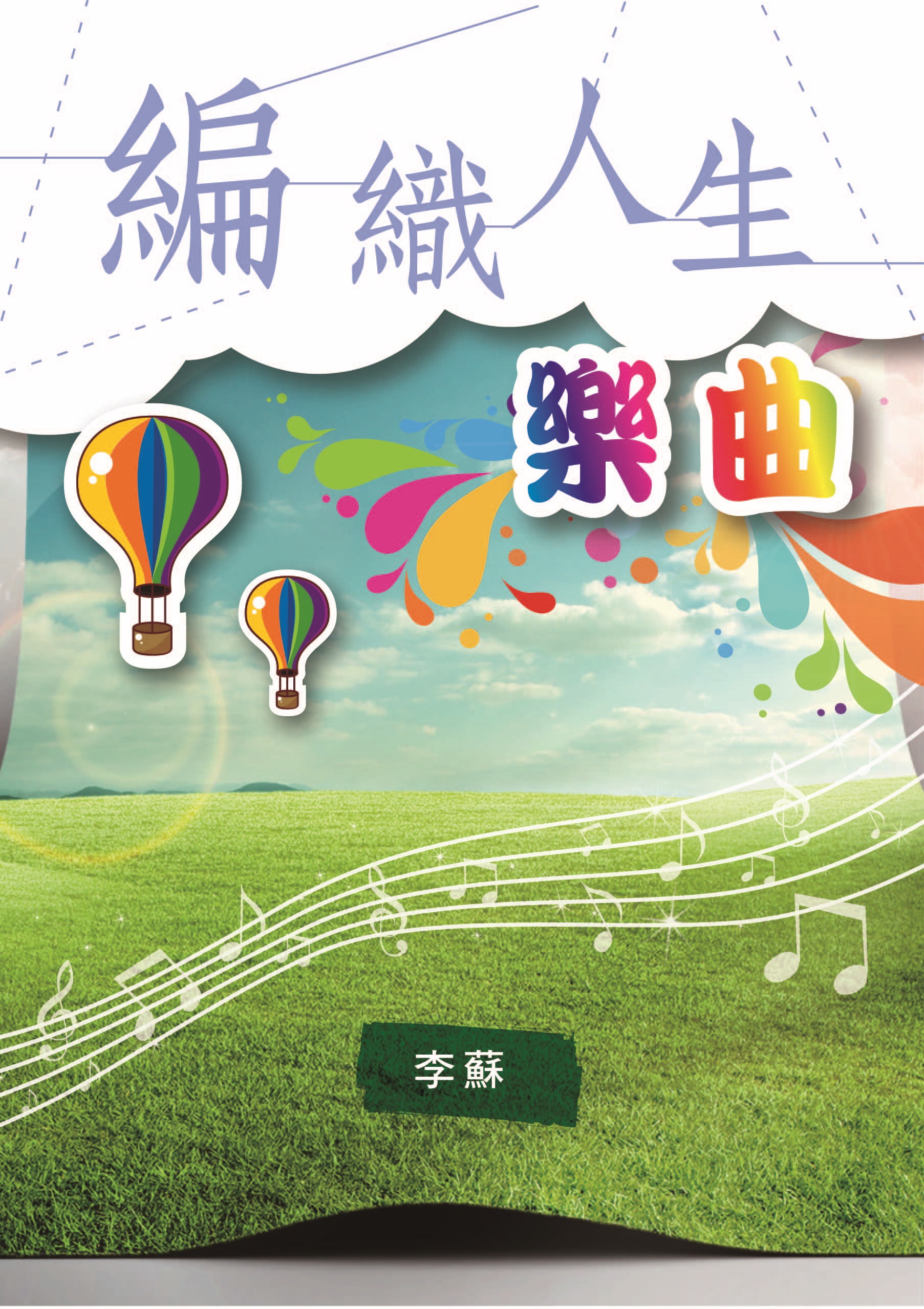 編織人生樂曲