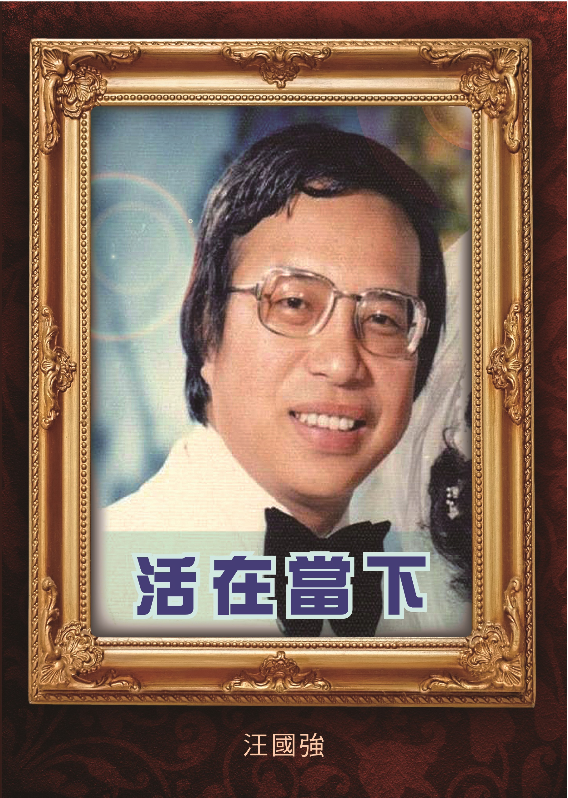 活在當下