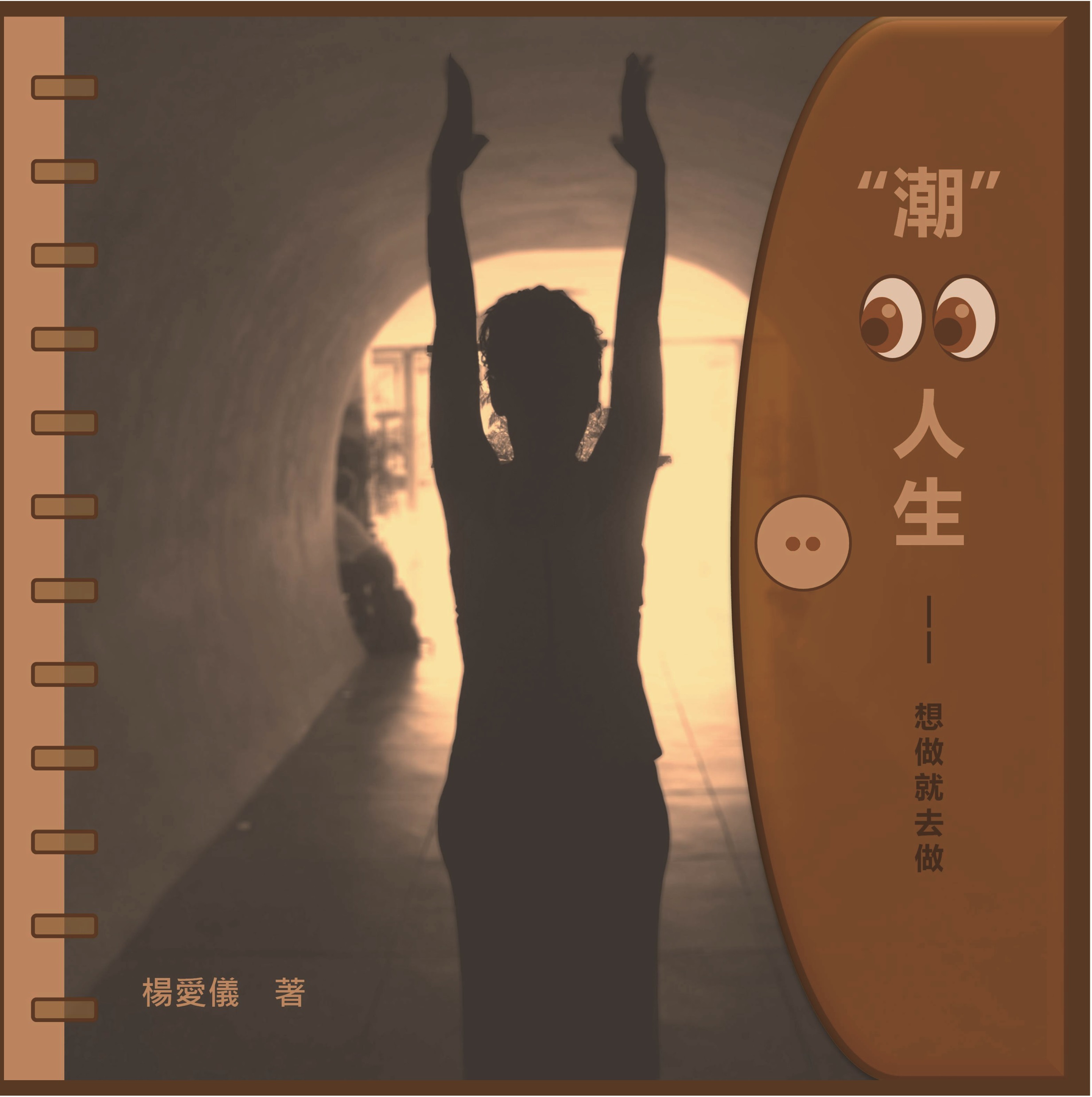 潮看人生