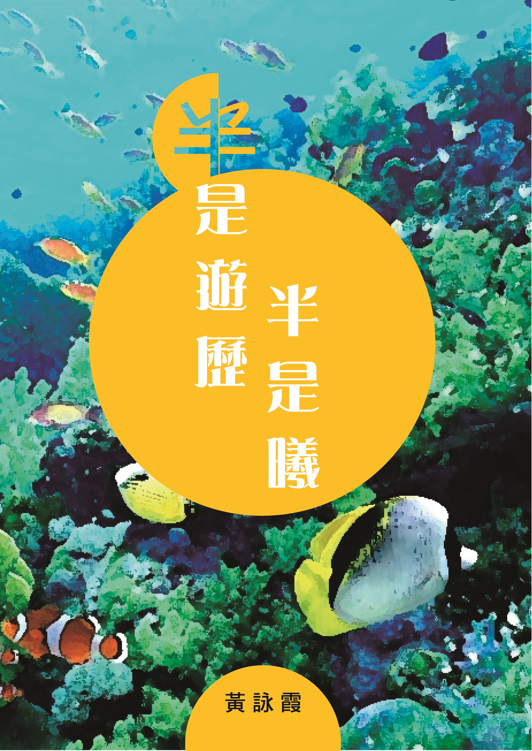 半是遊歷半是曦