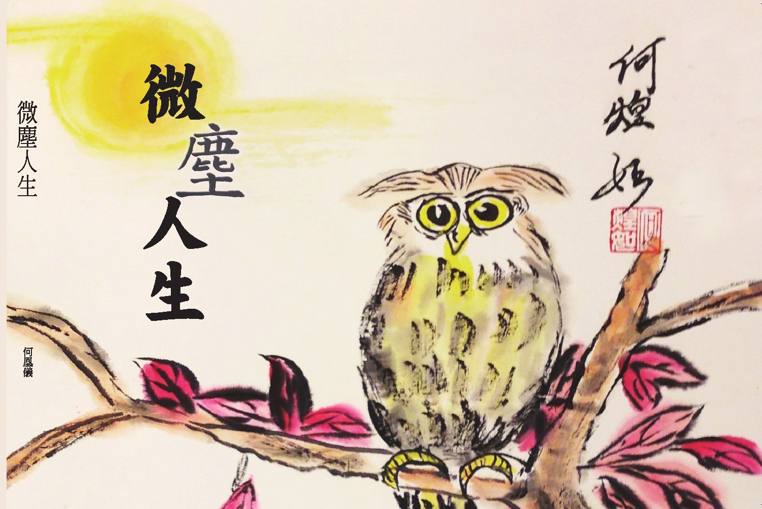 微塵人生