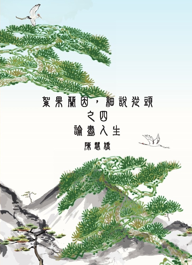 絮果蘭因,細說從頭之四  論盡人生