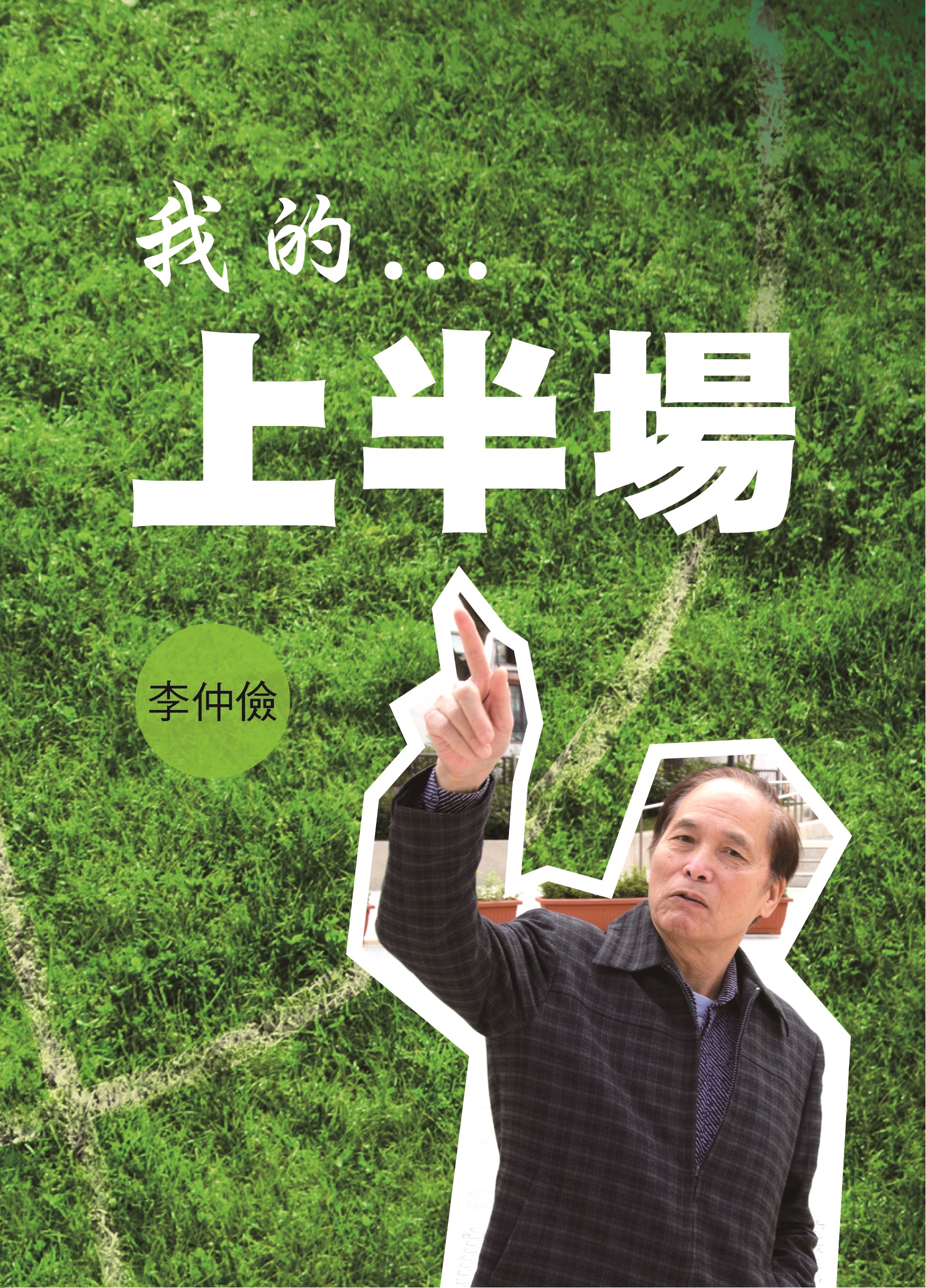 我的上半場
