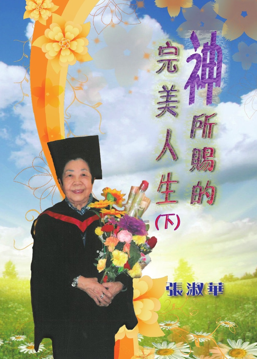 神所賜的完美人生 (下)