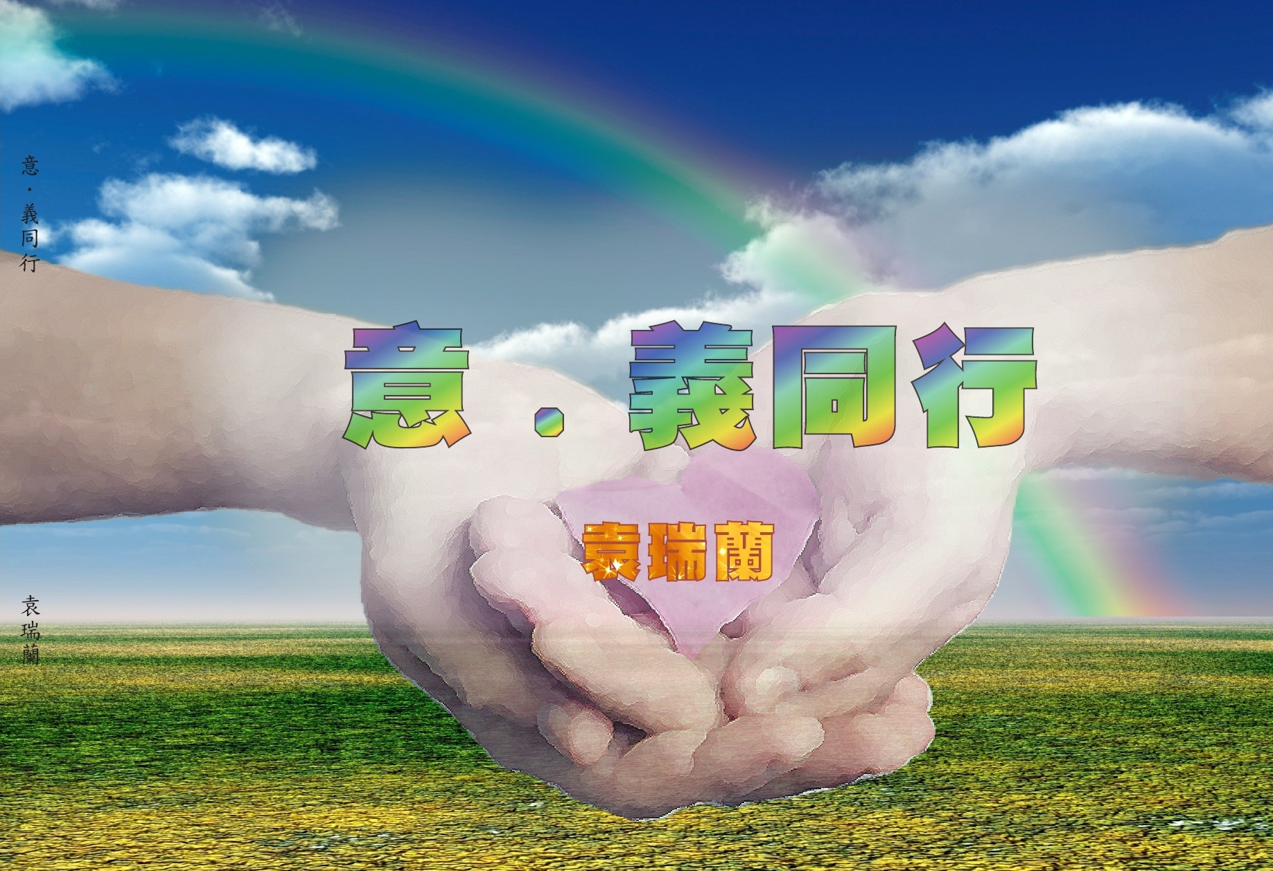 意.義同行