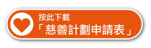 一線通平安鐘慈善計劃申請表 