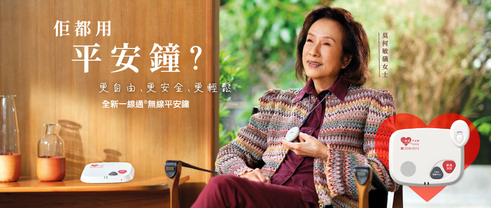 一線通®「無線平安鐘」宣傳短片