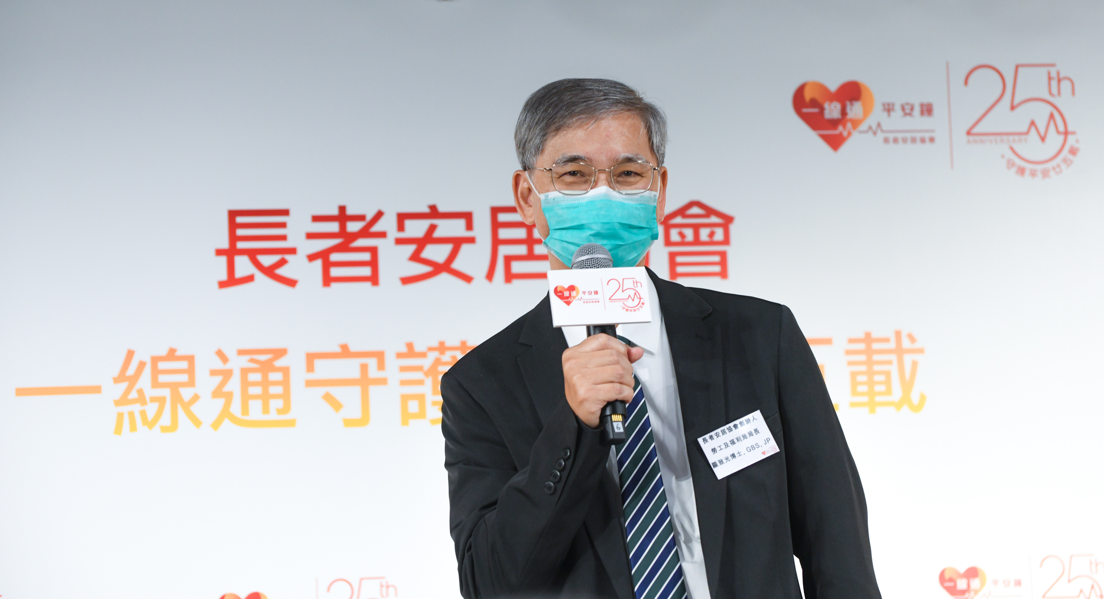 長者安居協會舉行「守護平安廿五載」愛心灌溉儀式，勞工及福利局局長羅致光擔任主禮嘉賓。